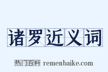 诸罗近义词是什么意思的图片